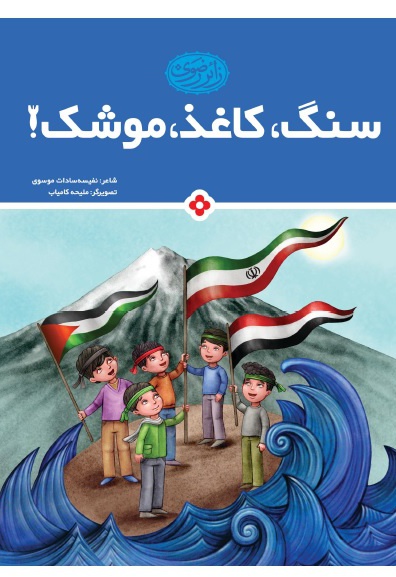 سنگ، کاغذ، موشک